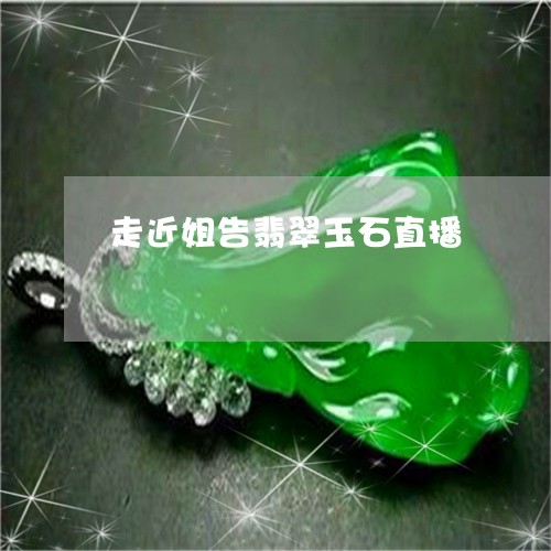 走近姐告翡翠玉石直播/2023060550581 走近姐告翡翠玉石直播/2023060550581