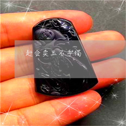 赶会卖玉石手镯/2023032292805 赶会卖玉石手镯/2023032292805