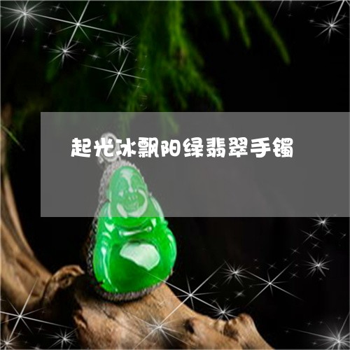 起光冰飘阳绿翡翠手镯/2023060585027