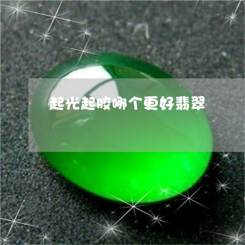 起光起胶哪个更好翡翠/2023060528049
