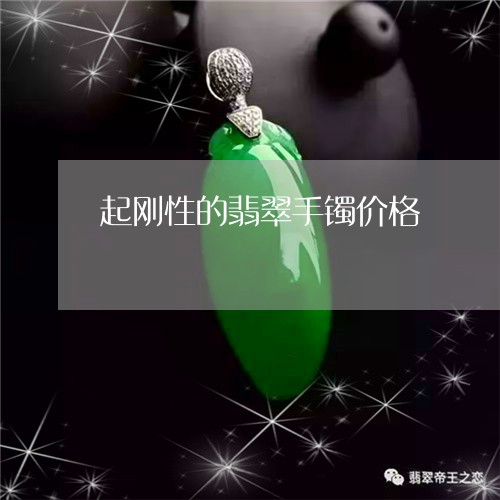 起刚性的翡翠手镯价格/2023060569595