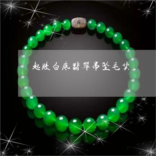 起胶白底翡翠吊坠毛货/2023060561715