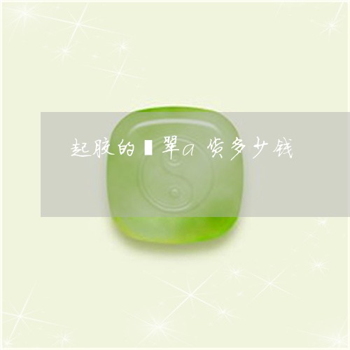 起胶的翡翠a货多少钱/2023060563815 起胶的翡翠a货多少钱/2023060563815