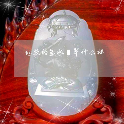 起胶的蓝水翡翠什么样/2023060526056 起胶的蓝水翡翠什么样/2023060526056