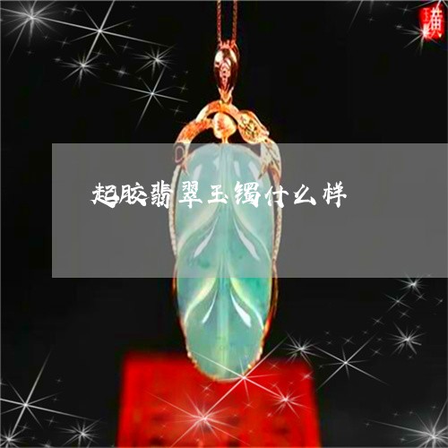 起胶翡翠玉镯什么样/2023020683595 起胶翡翠玉镯什么样/2023020683595