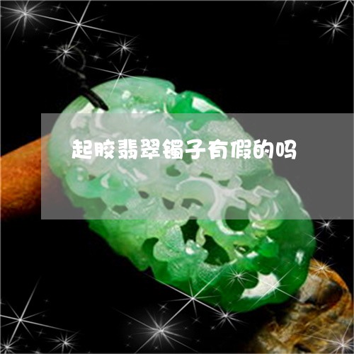 起胶翡翠镯子有假的吗/2023060569481 起胶翡翠镯子有假的吗/2023060569481