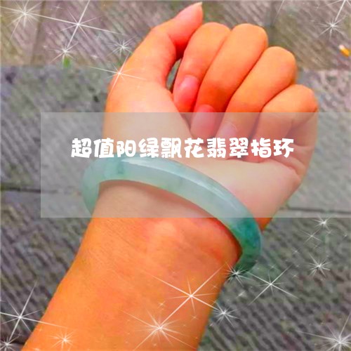 超值阳绿飘花翡翠指环/2023060565050