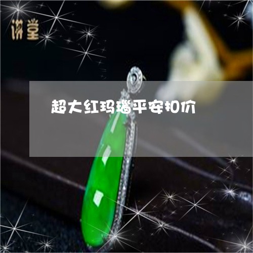 超大红玛瑙平安扣价/2023020651796