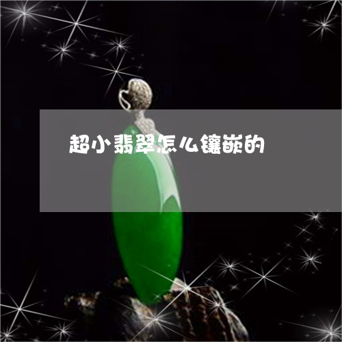超小翡翠怎么镶嵌的/2023020604939