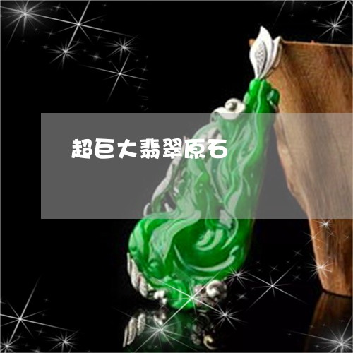 超巨大翡翠原石/2023032228349 超巨大翡翠原石/2023032228349