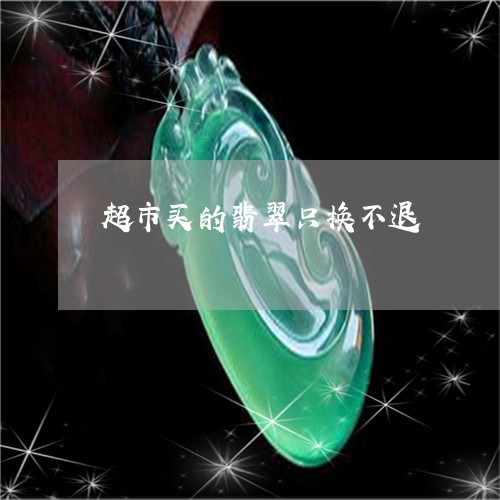 超市买的翡翠只换不退/2023060527057