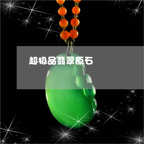 超极品翡翠原石/2023032258261 超极品翡翠原石/2023032258261