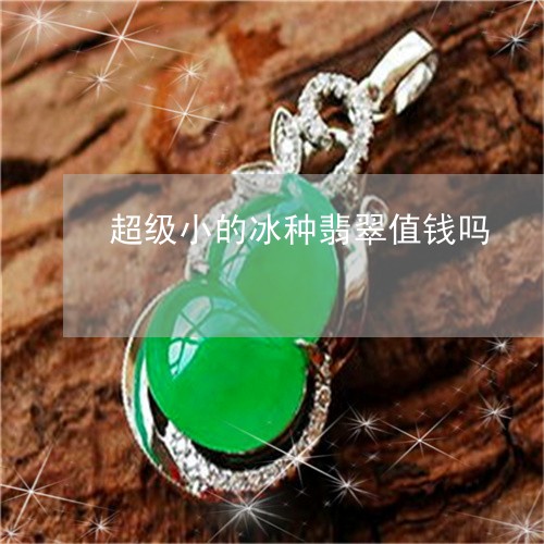 超级小的冰种翡翠值钱吗/2023061815946