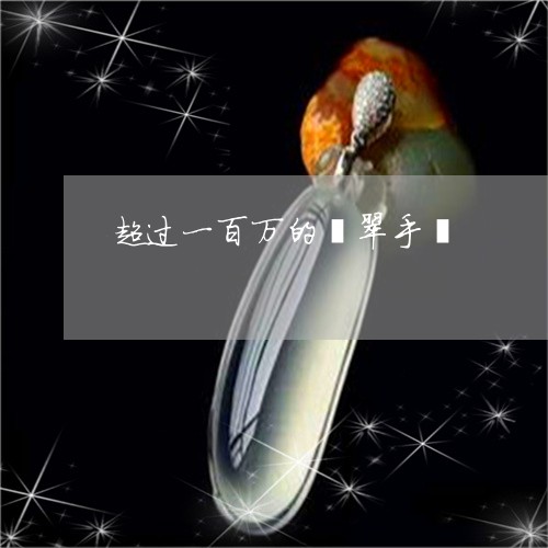 超过一百万的翡翠手镯/2023060581715
