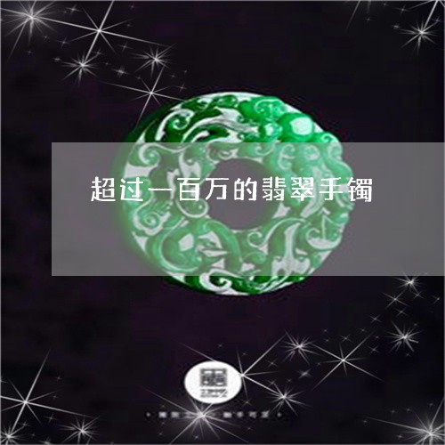 超过一百万的翡翠手镯/2023060589362
