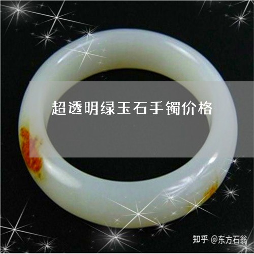 超透明绿玉石手镯价格/2023060505827