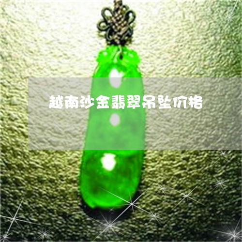 越南沙金翡翠吊坠价格/2023060595636
