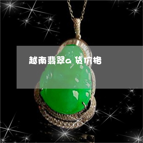 越南翡翠a货价格/2023030152716 越南翡翠a货价格/2023030152716