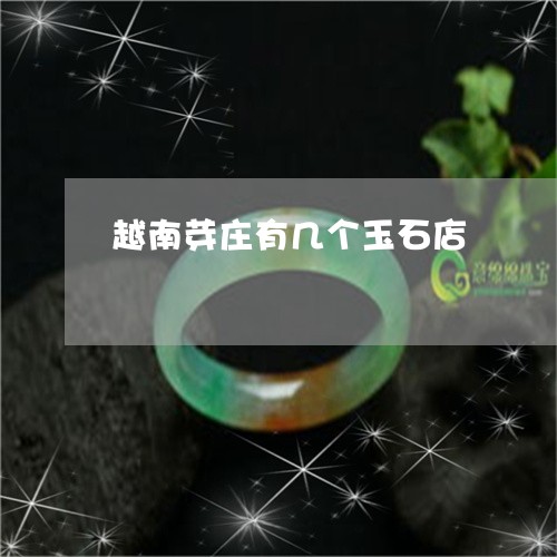 越南芽庄有几个玉石店/2023060572525 越南芽庄有几个玉石店/2023060572525