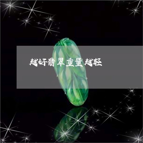 越好翡翠重量越轻/2023030181816 越好翡翠重量越轻/2023030181816