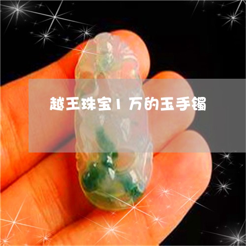 越王珠宝1万的玉手镯/2023060596825