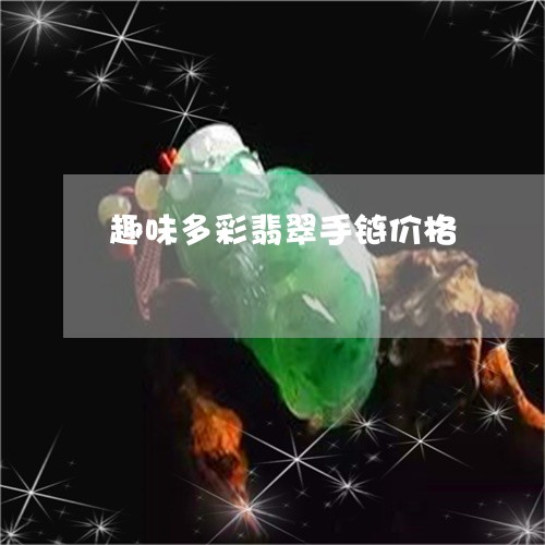 趣味多彩翡翠手链价格/2023060530560