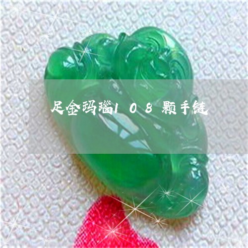 足金玛瑙108颗手链/2023060559389 足金玛瑙108颗手链/2023060559389