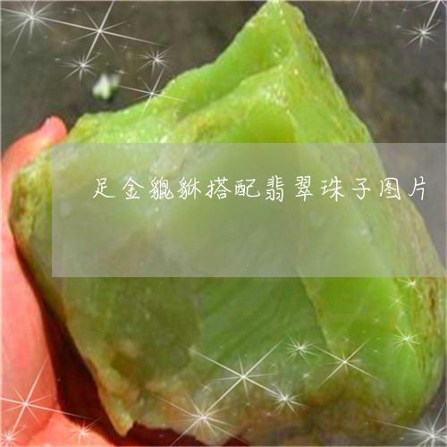 足金貔貅搭配翡翠珠子图片/2023071150362