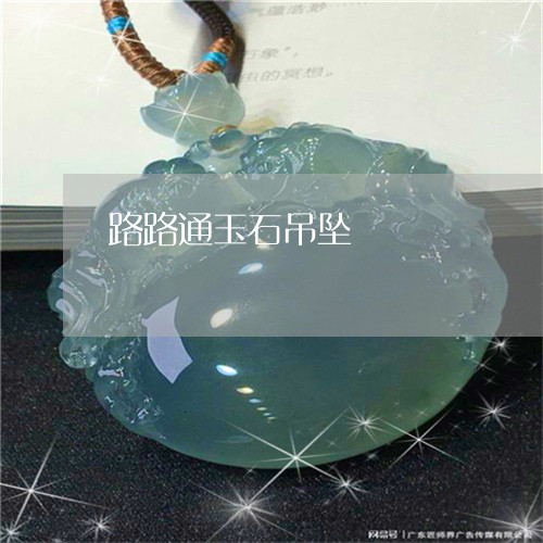 路路通玉石吊坠/2023032284503