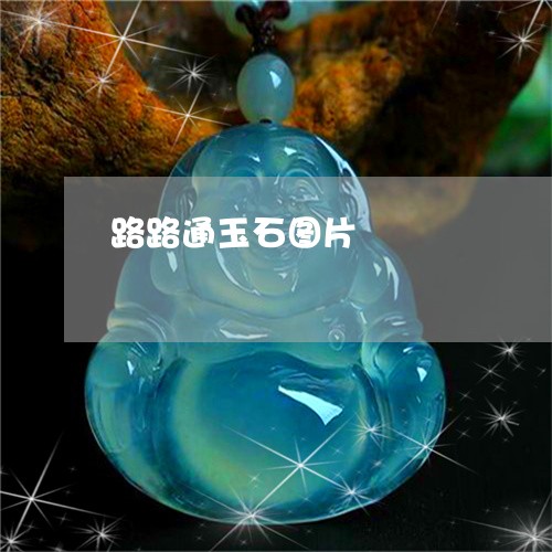 路路通玉石图片/2023032274525