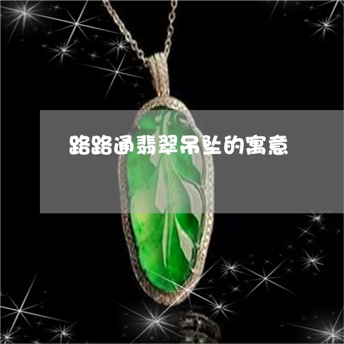 路路通翡翠吊坠的寓意/2023060593736 路路通翡翠吊坠的寓意/2023060593736