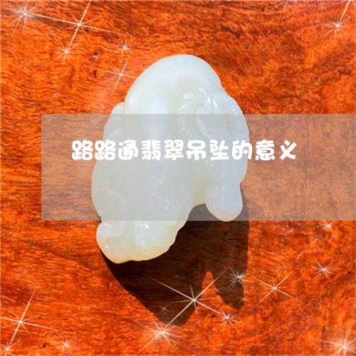 路路通翡翠吊坠的意义/2023060516137