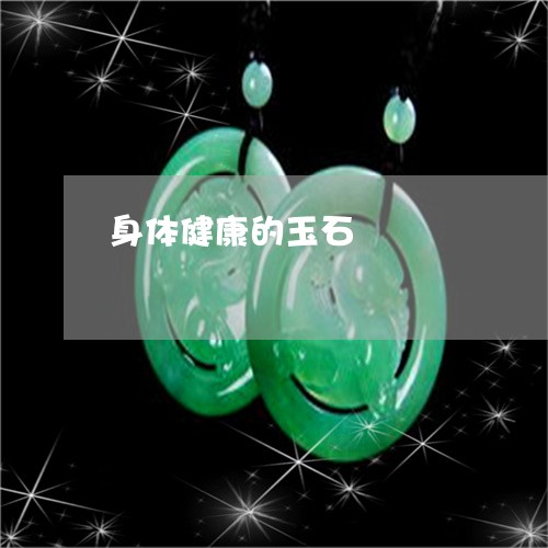身体健康的玉石/2023032207348