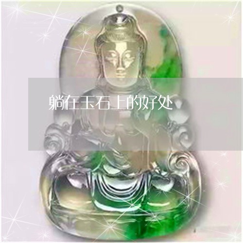躺在玉石上的好处/2023061981606