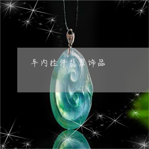 车内挂件翡翠饰品/2023062024147