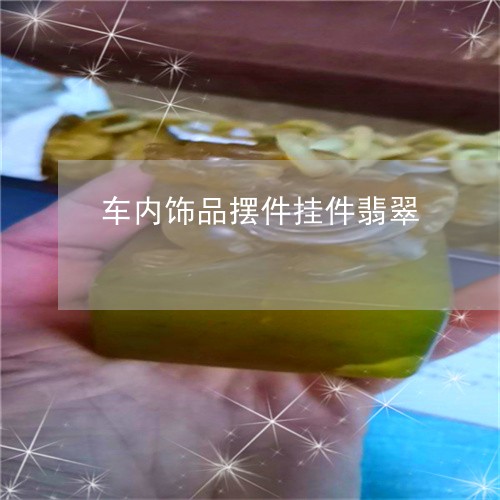 车内饰品摆件挂件翡翠/2023060570594