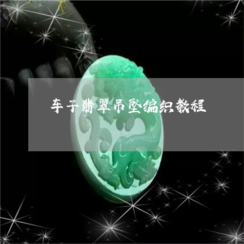 车子翡翠吊坠编织教程/2023060595816