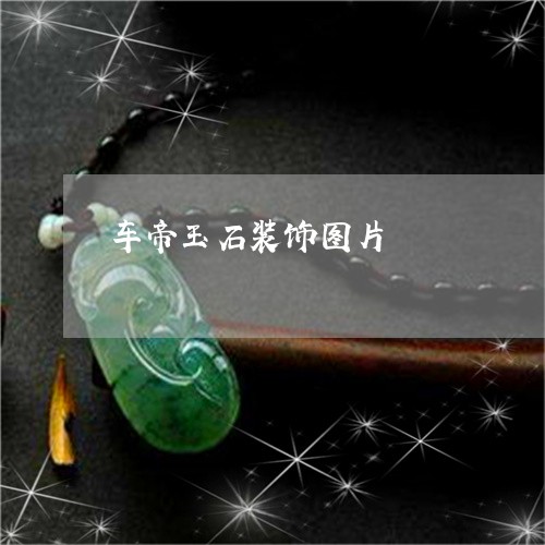 车帝玉石装饰图片/2023062074269