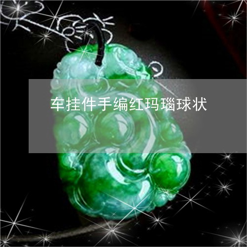 车挂件手编红玛瑙球状/2023060518261