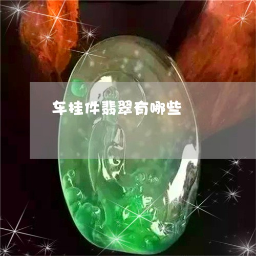 车挂件翡翠有哪些/2023062066359 车挂件翡翠有哪些/2023062066359