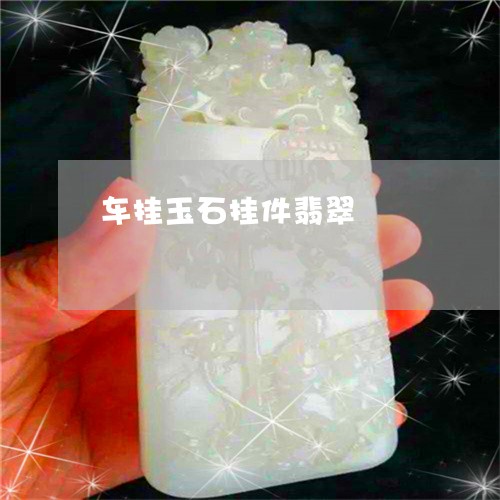 车挂玉石挂件翡翠/2023062022626 车挂玉石挂件翡翠/2023062022626