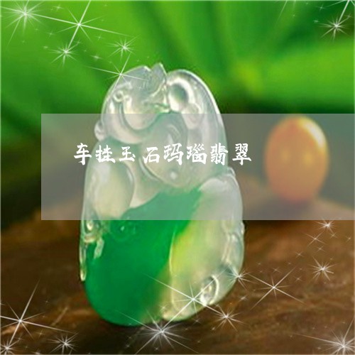 车挂玉石玛瑙翡翠/2023062066038 车挂玉石玛瑙翡翠/2023062066038