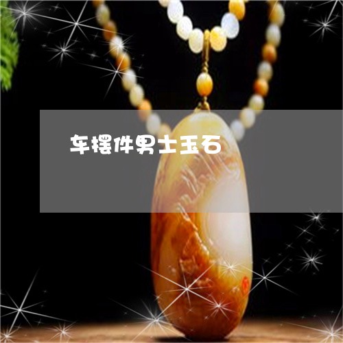 车摆件男士玉石/2023032294708