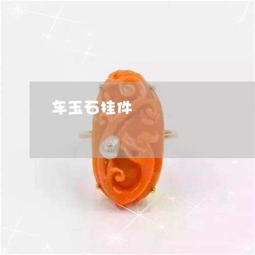车玉石挂件/2023071249362