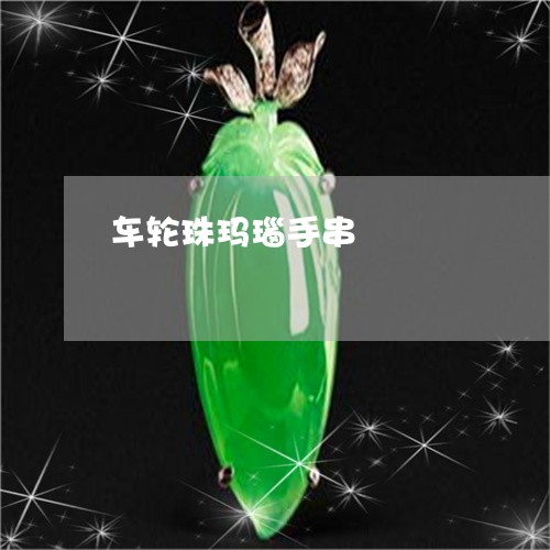车轮珠玛瑙手串/2023032226836