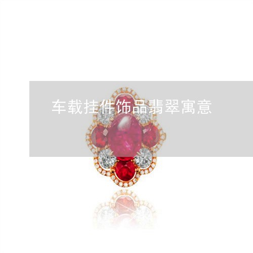 车载挂件饰品翡翠寓意/2023060594047