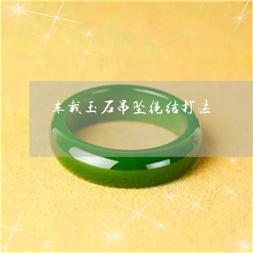 车载玉石吊坠绳结打法/2023060592917