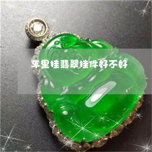 车里挂翡翠挂件好不好/2023060537027