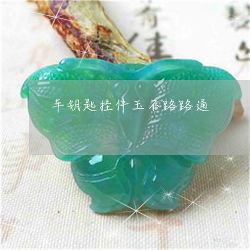 车钥匙挂件玉石路路通/2023060505038