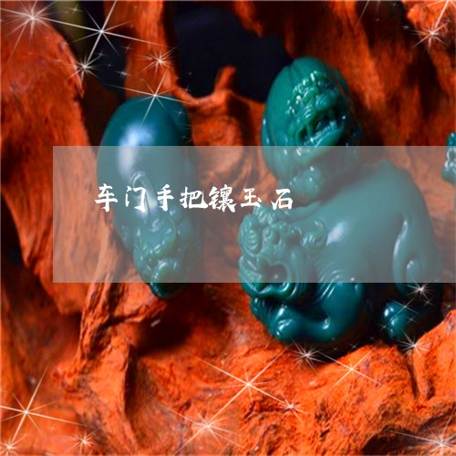 车门手把镶玉石/2023032228038